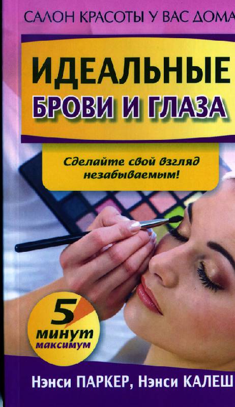 Иллюстрация 16 из 20 для Идеальные брови и глаза - Паркер, Калеш | Лабиринт - книги. Источник: Иванна
