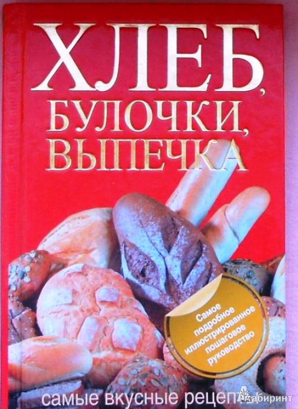 Иллюстрация 6 из 8 для Хлеб, булочки, выпечка. Самые вкусные рецепты - Дарина Дарина | Лабиринт - книги. Источник: olga_potapova_y
