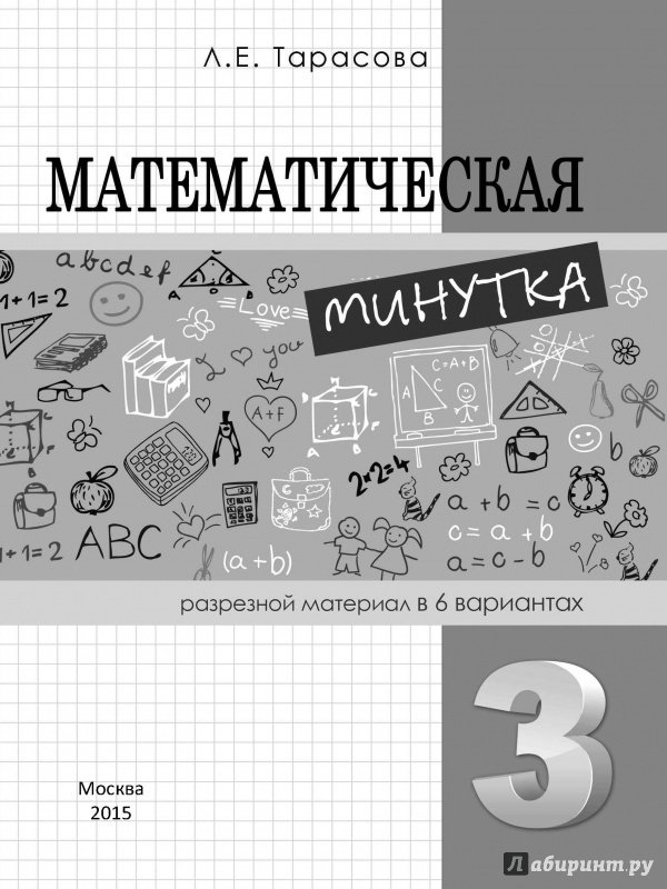 Иллюстрация 1 из 19 для Математическая минутка разрезной материал в 6 вариантах. 3 класс. - Л. Тарасова | Лабиринт - книги. Источник: Лабиринт