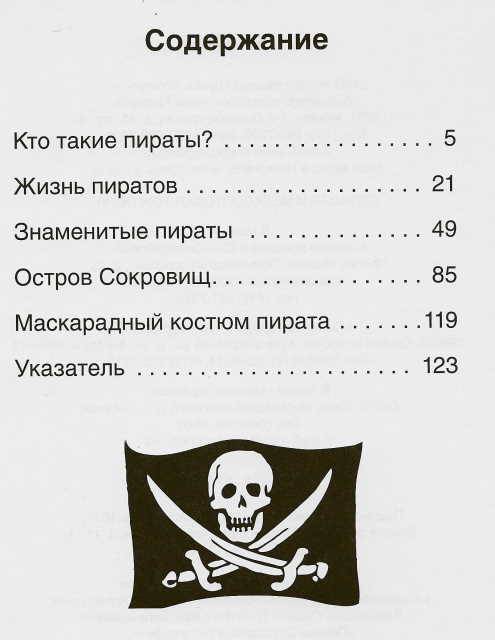 Пиратская жизнь телеграмм. Кто такие пираты для детей. Книга пираты Симон. Журнал Пиратская жизнь. +Журнал самые известные пираты -Джек -борода.