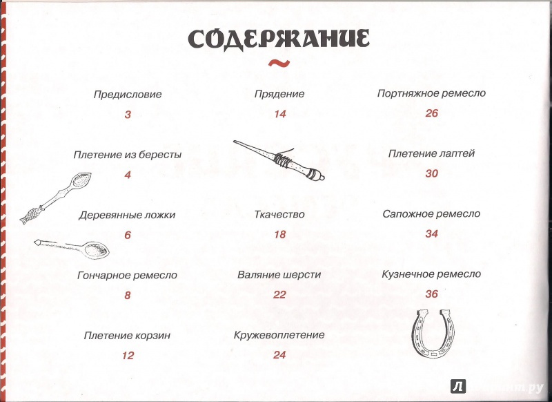 Иллюстрация 4 из 34 для Русские ремёсла | Лабиринт - книги. Источник: Наталья Владимировна