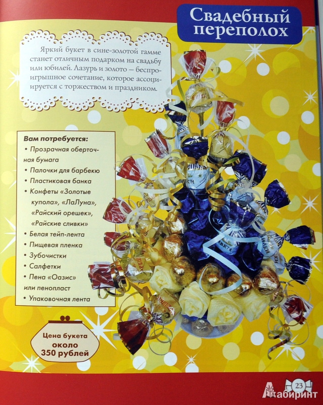 Иллюстрация 9 из 17 для Букеты из конфет - Е. Шипилова | Лабиринт - книги. Источник: Ассоль