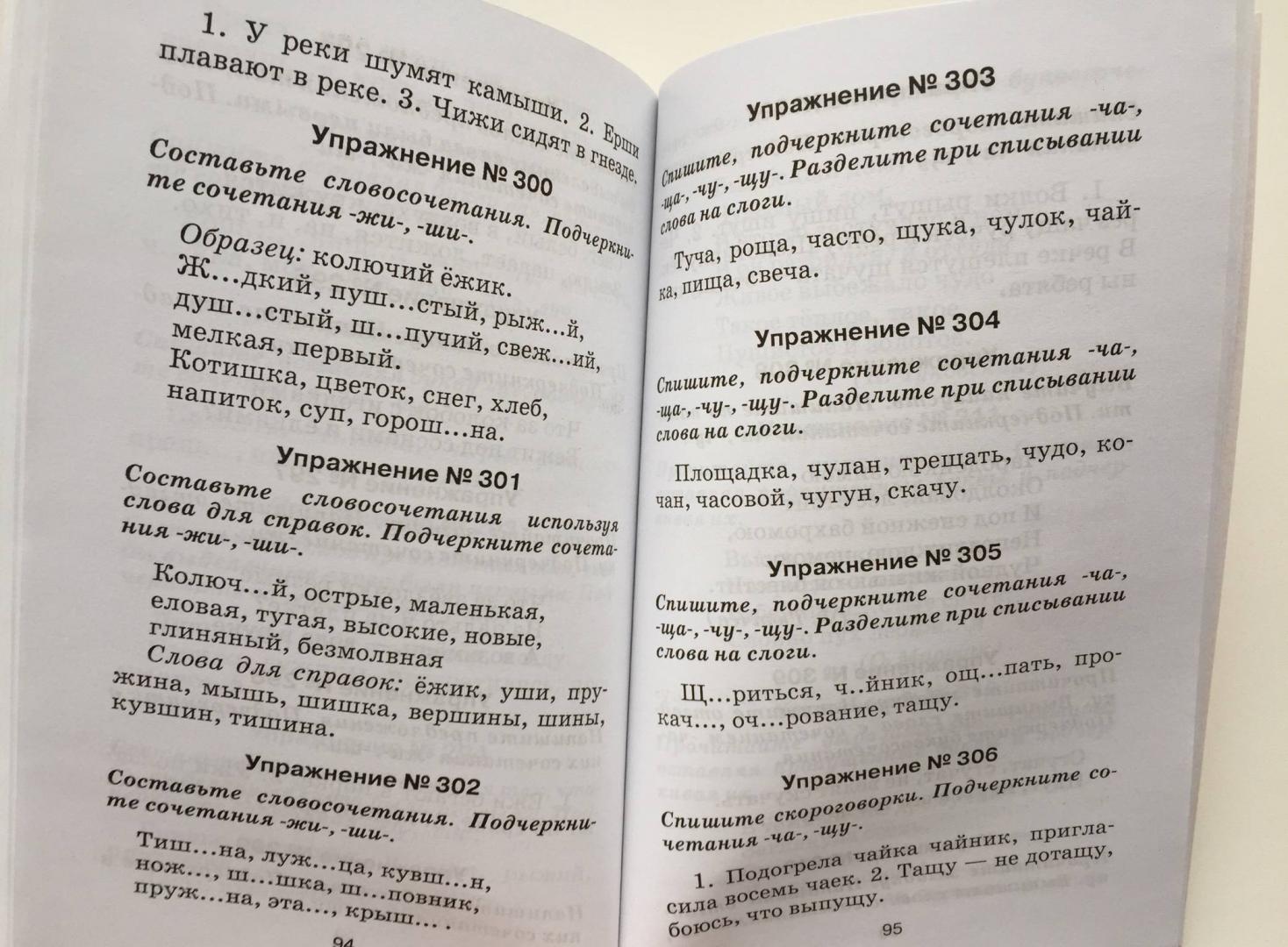 Иллюстрация 21 из 26 для Правила и упражнения по русскому языку: 1 класс | Лабиринт - книги. Источник: u_p