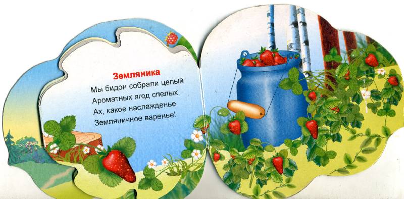 Иллюстрация 3 из 3 для Лесные ягоды - Ольга Крас | Лабиринт - книги. Источник: РИВА