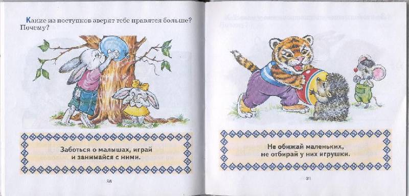 Иллюстрация 4 из 23 для Правила поведения для малышей - Юлия Соколова | Лабиринт - книги. Источник: Пчёлка Майя