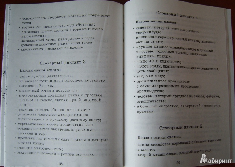 Иллюстрация 35 из 37 для Словарные слова. 1-2 классы - Узорова, Нефедова | Лабиринт - книги. Источник: Tatka
