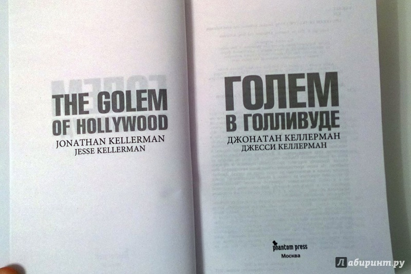 Иллюстрация 5 из 9 для Голем в Голливуде - Келлерман, Келлерман | Лабиринт - книги. Источник: Catherine-mika