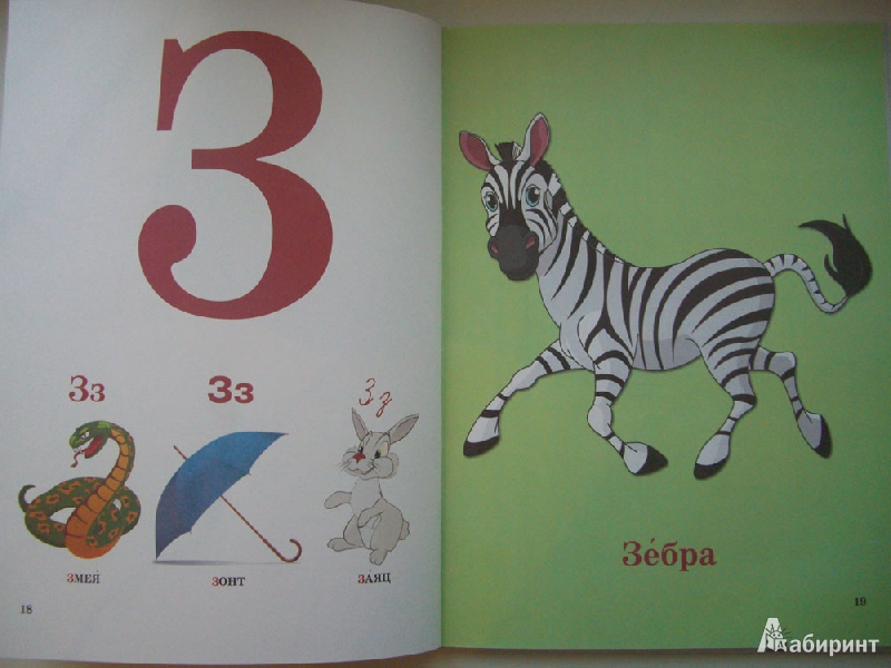 Иллюстрация 6 из 16 для Азбука для малышей | Лабиринт - книги. Источник: Никитина  Людмила Викторовна