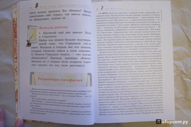 Иллюстрация 21 из 36 для Путешествие в лабиринтах мудрости. Философия для младших школьников. Книга для совместного чтения - Лариса Ретюнских | Лабиринт - книги. Источник: Маслова  Анна