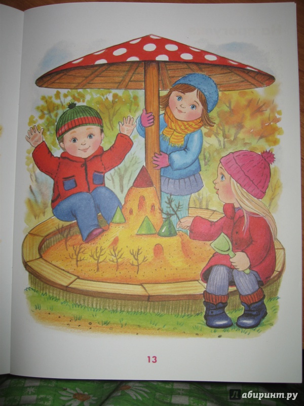 Иллюстрация 44 из 58 для Мой любимый детский сад. Правила поведения - Анна Печерская | Лабиринт - книги. Источник: rakurs5