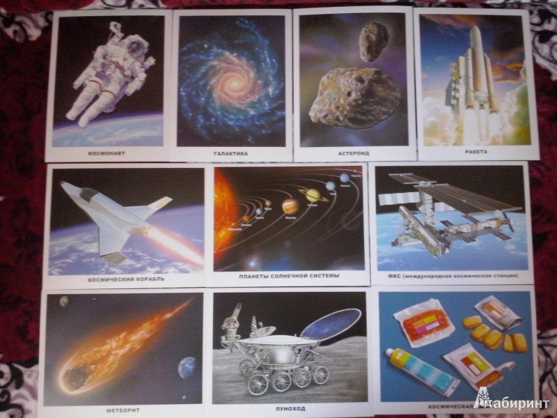 Иллюстрация 15 из 41 для Обучающие карточки. Космос | Лабиринт - игрушки. Источник: Олюсик