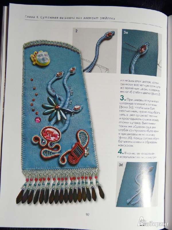 Иллюстрация 14 из 25 для Сутажная вышивка - Аннета Валюс | Лабиринт - книги. Источник: Перфекционистка