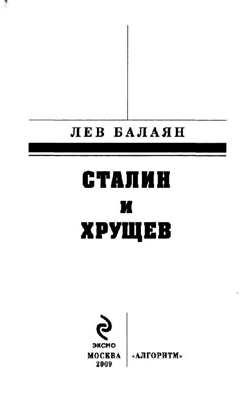 Иллюстрация 27 из 46 для Сталин и Хрущев - Лев Балаян | Лабиринт - книги. Источник: Юта