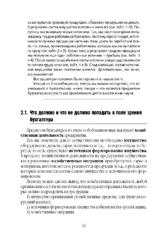 Иллюстрация 9 из 18 для Бухучет для начинающих. Как научиться составлять проводки - Наталья Шишкоедова | Лабиринт - книги. Источник: Юта