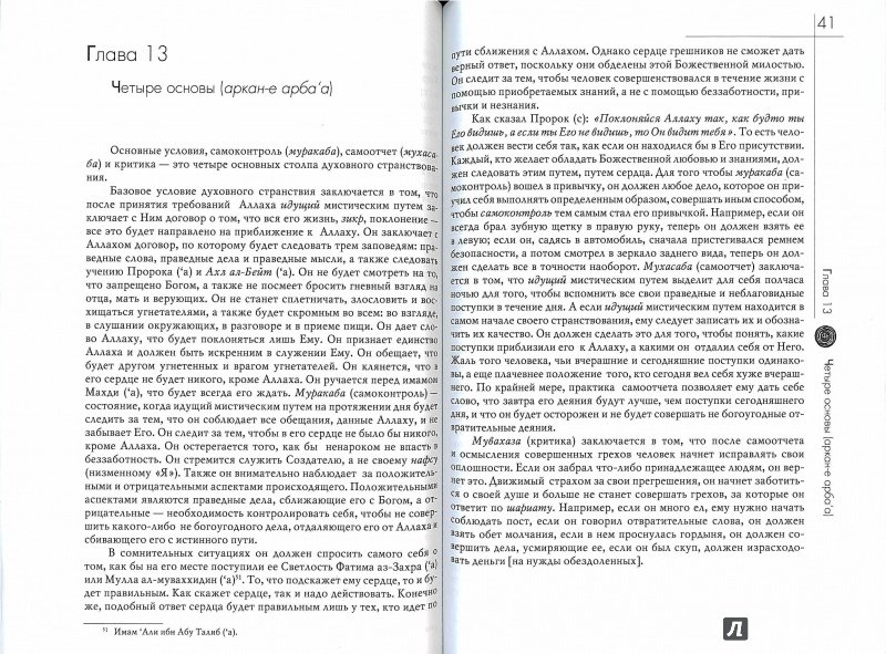 Иллюстрация 13 из 21 для Практический мистицизм. "Ирфан-е"амали - Салман Саййид | Лабиринт - книги. Источник: Don Serjio