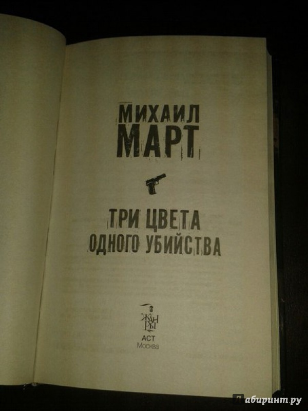 Иллюстрация 17 из 28 для Три цвета одного убийства - Михаил Март | Лабиринт - книги. Источник: Меринов  Кирилл