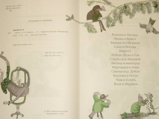Иллюстрация 3 из 23 для Басни - Иван Крылов | Лабиринт - книги. Источник: Ромашка:-)