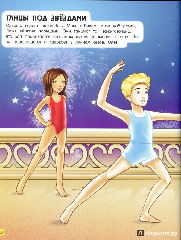 Иллюстрация 10 из 13 для Звездное супершоу. Королевы танца | Лабиринт - книги. Источник: lumila