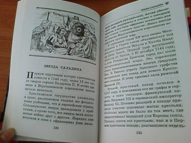 Иллюстрация 14 из 29 для Тайны Крестовых походов - Владимир Малов | Лабиринт - книги. Источник: lettrice