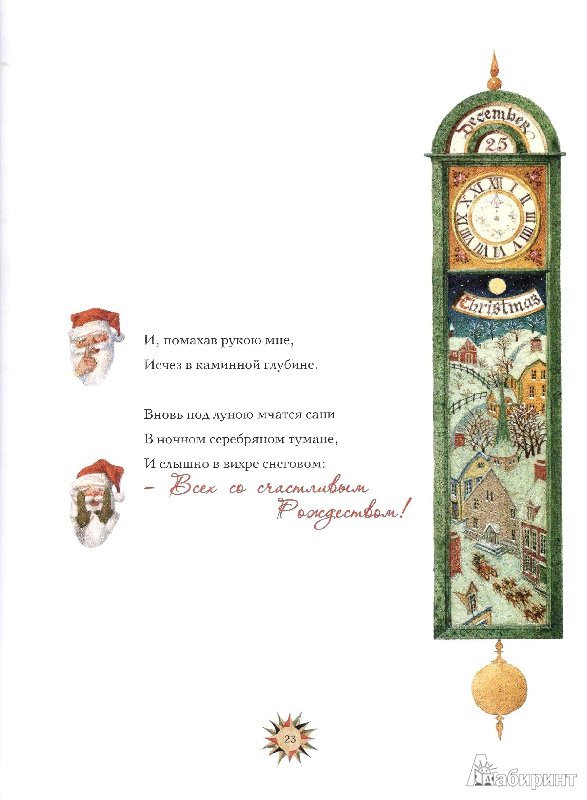 Иллюстрация 40 из 68 для Рождественская ночь - Кларк Мур | Лабиринт - книги. Источник: Алина-читатель