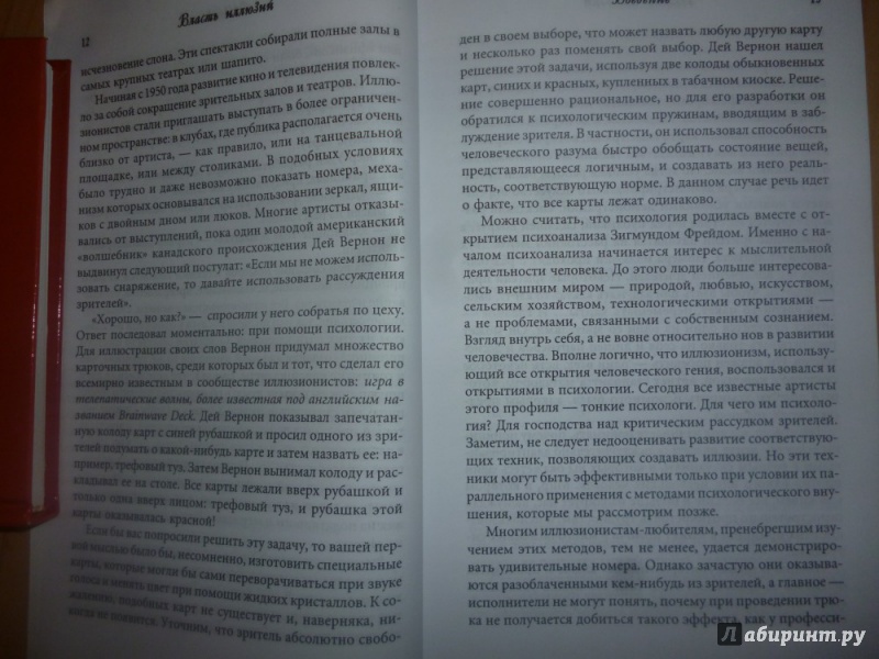 Иллюстрация 8 из 23 для Власть иллюзий: секреты внушения, ключи к вашему успеху - Жак Паже | Лабиринт - книги. Источник: Бабкин  Михаил Юрьевич