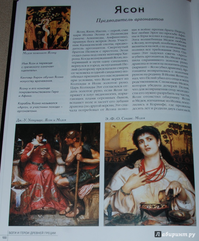 Иллюстрация 15 из 28 для Самые знаменитые Боги и герои Древней Греции | Лабиринт - книги. Источник: Книжный кот