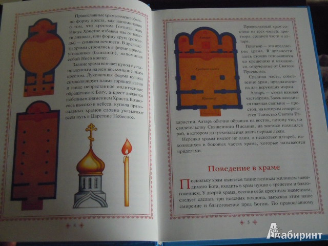 Иллюстрация 4 из 20 для Первые шаги в православном храме | Лабиринт - книги. Источник: Iwolga