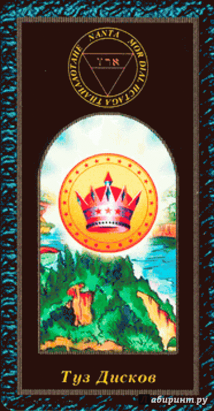 Иллюстрация 14 из 15 для Таро магических символов (книга + 78 карт) - Эндрю Тэйвас | Лабиринт - книги. Источник: Люда Мила