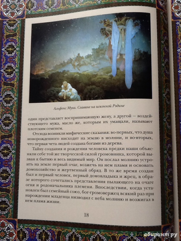 Иллюстрация 6 из 38 для Мифы и предания славян - Владислав Артемов | Лабиринт - книги. Источник: Вилия