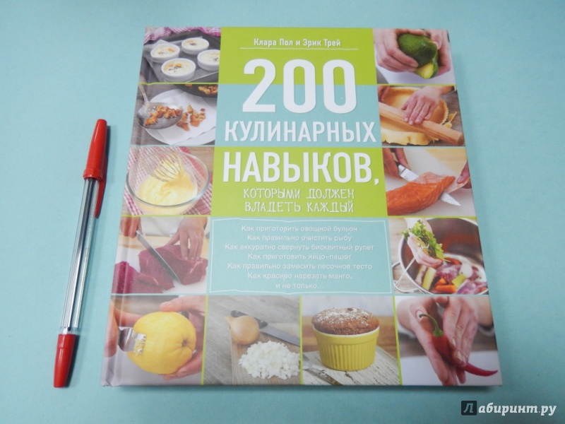 Иллюстрация 2 из 10 для 200 кулинарных навыков, которыми должен владеть каждый - Пол, Трей, Стрельникова | Лабиринт - книги. Источник: dbyyb