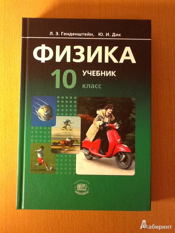 Физика класс генденштейн. Физика 10 кл генденштейн ФГОС базовый уровень. Физика 10 класс генденштейн Дик базовый уровень. Физика 10 класс генденштейн базовый уровень. Физика 10 класс задачник генденштейн Кирик.