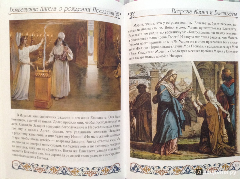 Иллюстрация 32 из 68 для Библия для детей | Лабиринт - книги. Источник: Юлия  Юлия
