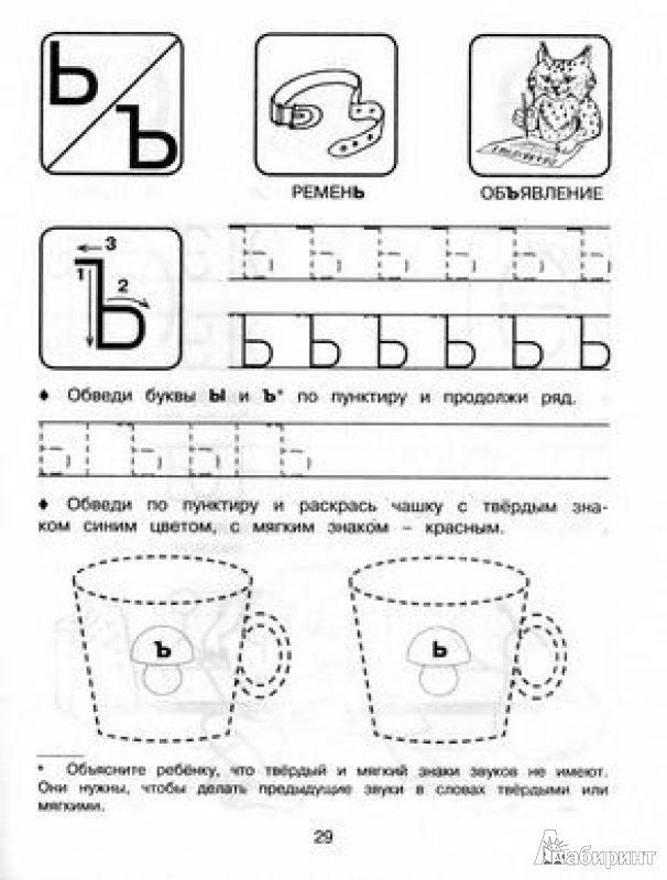 Иллюстрация 12 из 15 для Прописи: учимся писать буквы. Для детей от 5 лет - Елена Соколова | Лабиринт - книги. Источник: TNadin