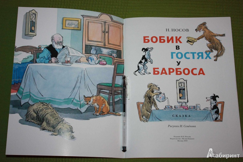 Иллюстрация 3 из 28 для Бобик в гостях у Барбоса - Николай Носов | Лабиринт - книги. Источник: Михайлова Алексия