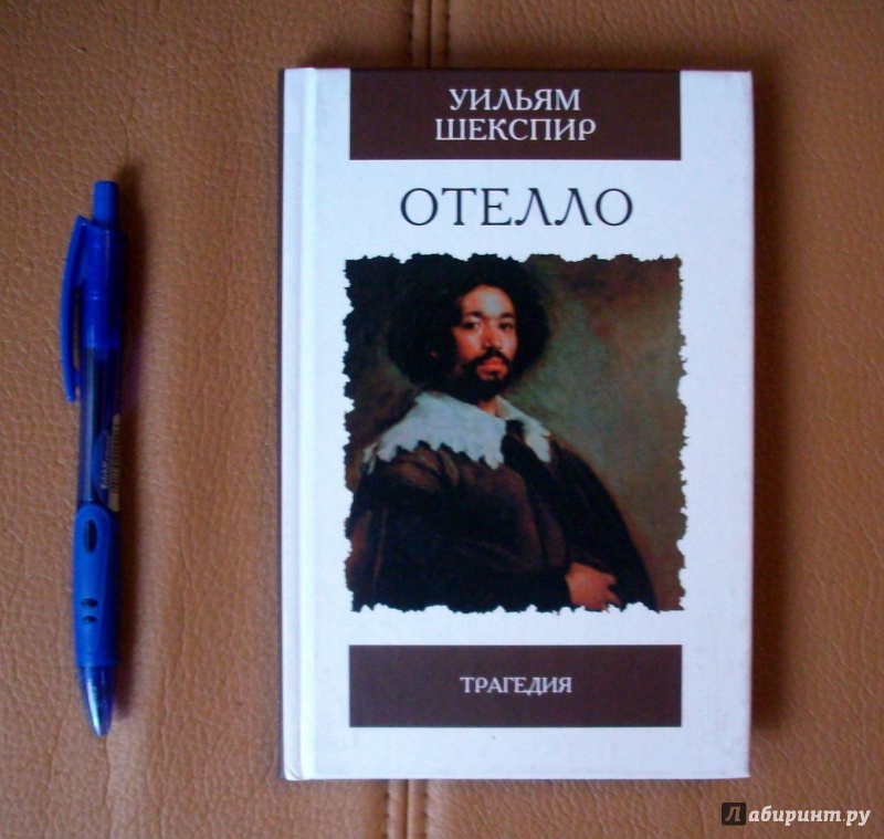 Иллюстрация 13 из 20 для Отелло. Трагедия - Уильям Шекспир | Лабиринт - книги. Источник: KVK