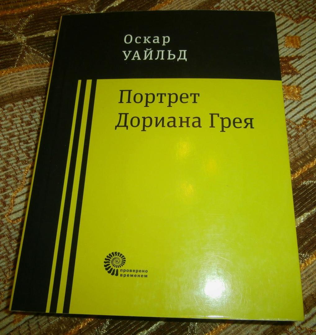 Иллюстрация 3 из 13 для Портрет Дориана Грея - Оскар Уайльд | Лабиринт - книги. Источник: InnS