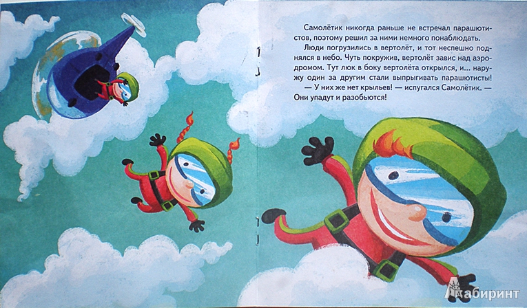 Иллюстрация 13 из 16 для Самолетик учится летать - Иордан Кефалиди | Лабиринт - книги. Источник: Olesitka