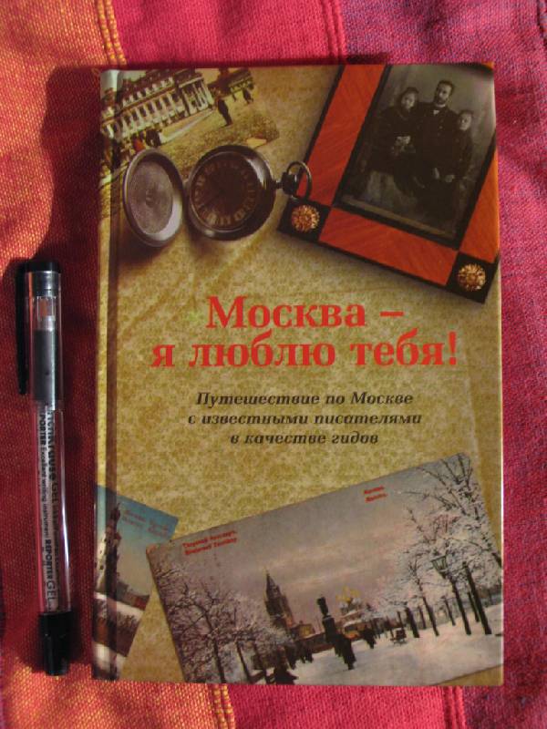 Иллюстрация 2 из 8 для Москва - я люблю тебя! | Лабиринт - книги. Источник: manuna007