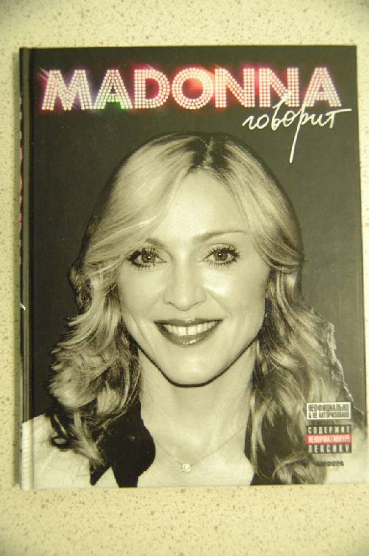 Иллюстрация 7 из 13 для Мадонна говорит - Мик Сент-Майкл | Лабиринт - книги. Источник: Зеленая  Ау