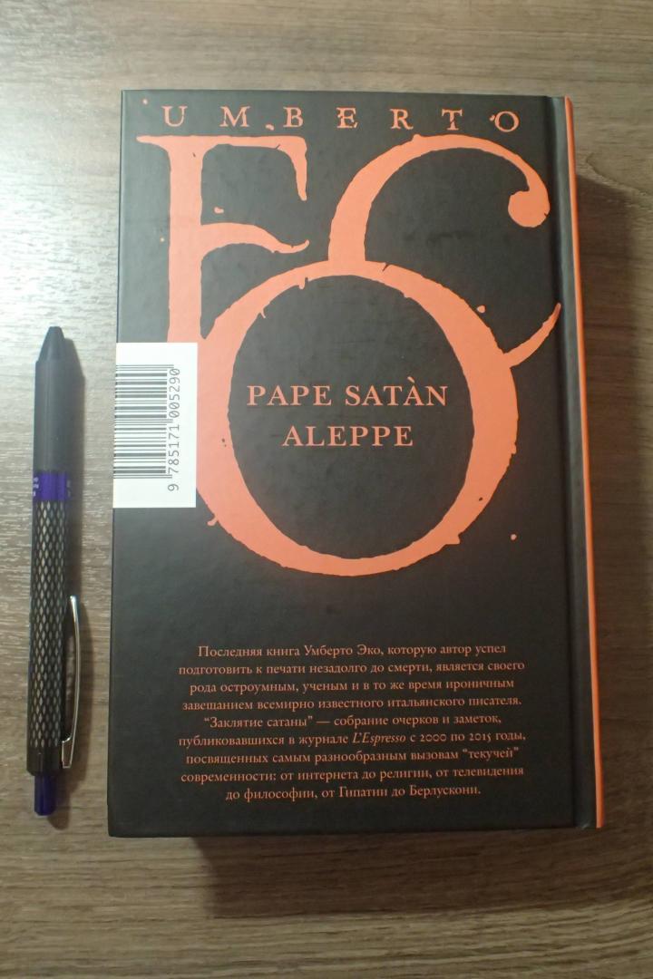 Иллюстрация 32 из 36 для Заклятие сатаны - Умберто Эко | Лабиринт - книги. Источник: Юля