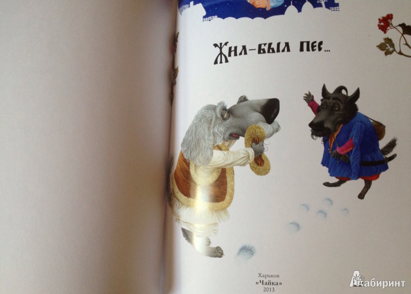 Иллюстрация 39 из 44 для Жил-был пёс… | Лабиринт - книги. Источник: ELOIZA