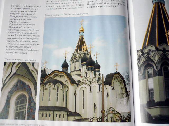 Иллюстрация 28 из 29 для Самые знаменитые православные храмы Москвы | Лабиринт - книги. Источник: TatyanaN
