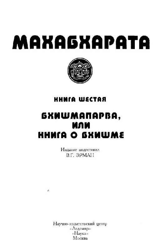 Иллюстрация 17 из 31 для Махабхарата. Книга шестая. Бхишмапарва, или Книга о Бхишме | Лабиринт - книги. Источник: Юта