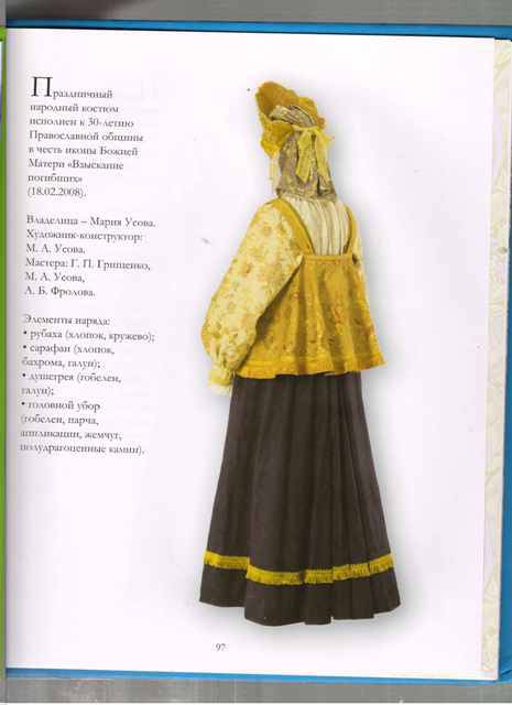 Иллюстрация 16 из 21 для Русский боярский костюм XXI века | Лабиринт - книги. Источник: Орлова Анна