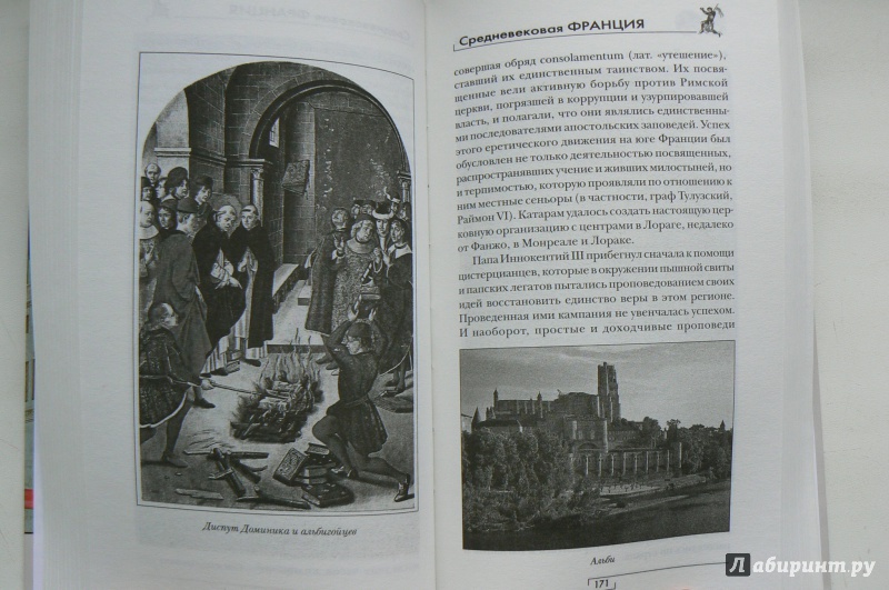 Иллюстрация 12 из 32 для Средневековая Франция - Поло де Болье Мари-Анн | Лабиринт - книги. Источник: Марина