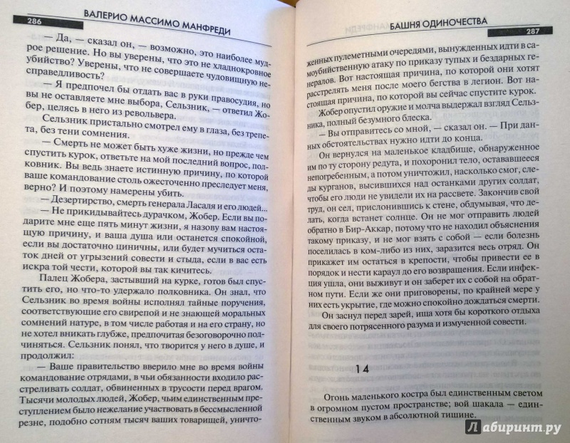 Иллюстрация 4 из 4 для Башня одиночества - Валерио Манфреди | Лабиринт - книги. Источник: latov