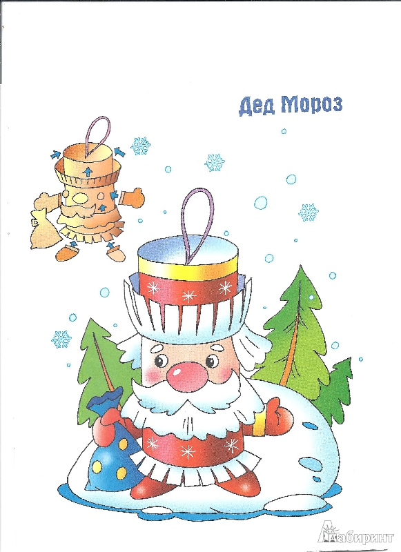 Иллюстрация 2 из 19 для Новогодние игрушки. Дед Мороз | Лабиринт - игрушки. Источник: Березин Артём Дмитриевич
