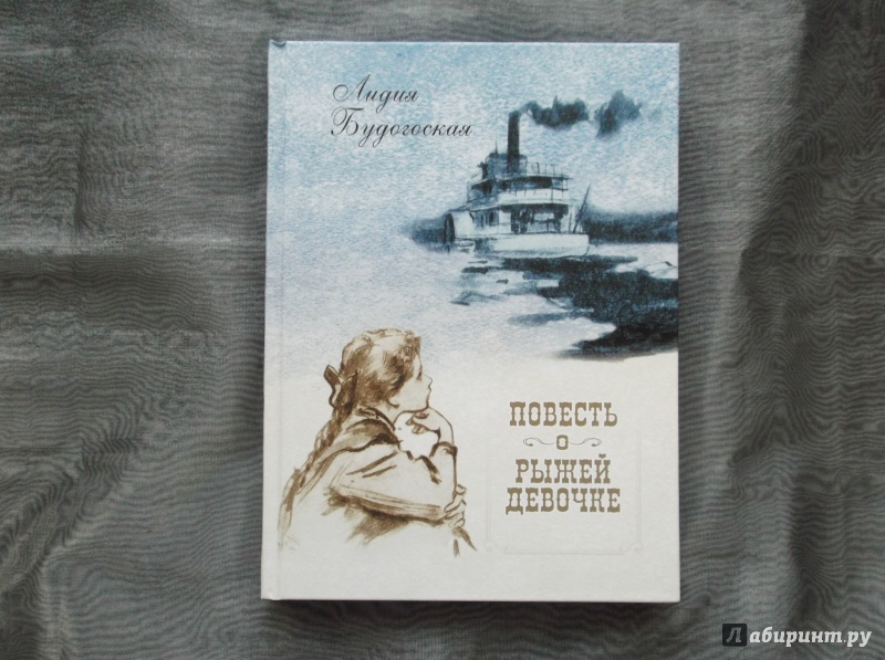 Иллюстрация 15 из 51 для Повесть о рыжей девочке - Лидия Будогоская | Лабиринт - книги. Источник: Агаточка