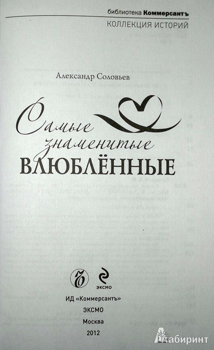 Иллюстрация 3 из 25 для Самые знаменитые влюбленные - Александр Соловьев | Лабиринт - книги. Источник: Леонид Сергеев