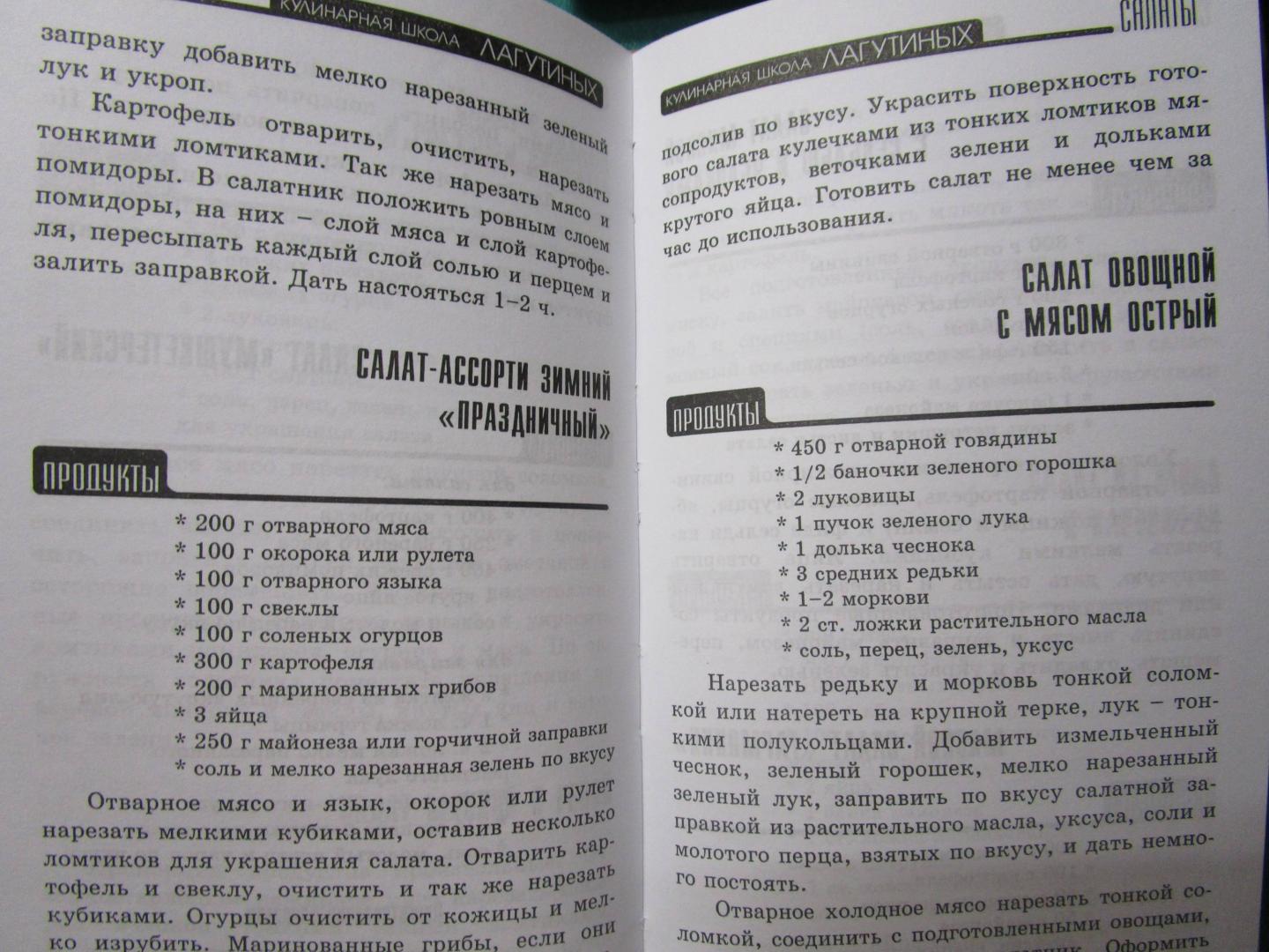 Иллюстрация 28 из 38 для Салаты. Сборник кулинарных рецептов - Лагутина, Лагутина | Лабиринт - книги. Источник: читатель